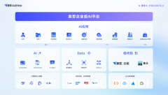 奥哲企业级AI平台正式发布企业新「智」变！