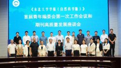 <b>《学报（天然科学版）》创刊 70 周年学术研讨会</b>